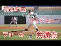 150キロオーバーのサイドスローの共通点 の動画、YouTube動画。