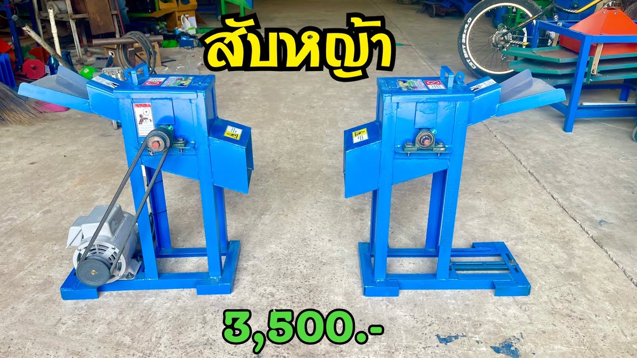 เครื่องสับหญ้าเนเปียร์ 3,500.- ส่งฟรี