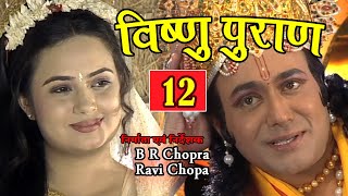 विष्णु पुराण 12 - Vishnu Puran Episode 12 - Popular Bhakti Serial - Vishnu Puran