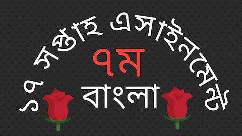 Class 7 Bangla assignment 17th week | ৭ম শ্রেণীর ১৭ সপ্তাহের এসাইনমেন্ট |#৭ম_শ্রেণির_অ্যাসাইনমেন্ট