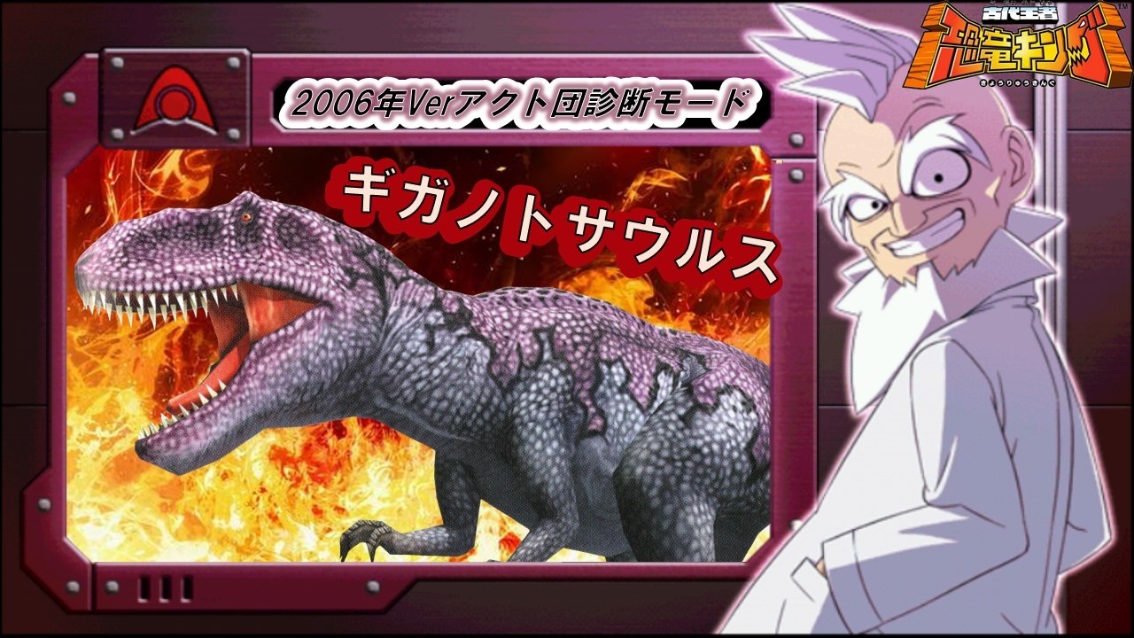 恐竜キング 】Giganotosaurus VS Alpha Gang Check Mode 2006Ver