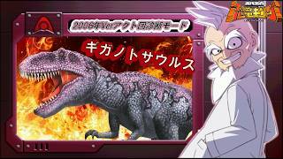 恐竜キング 】Giganotosaurus VS Alpha Gang Check Mode 2006Ver