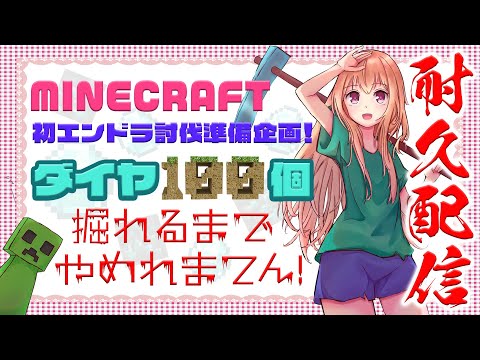 🆕 #マイクラ 【 耐久ダイヤ100個集め！ 】初エンドラ討伐に向けて冒険記 ☆ 第７回【 #vtuber / 輝海まりな 】