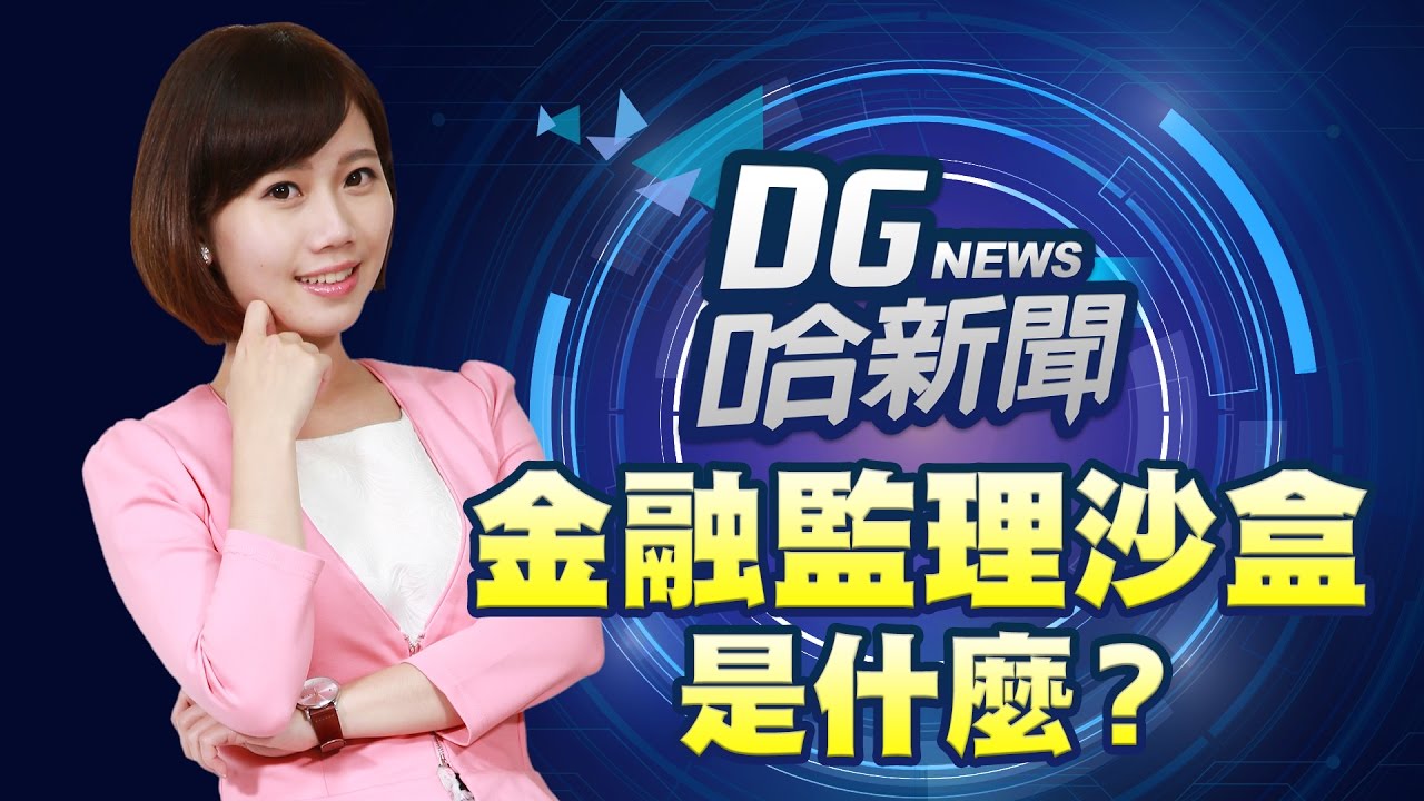 【DG哈新聞】#3 「金融監理沙盒」到底對我們有多重要？