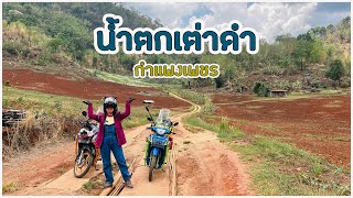 น้ำตกเต่าดำ อุทยานแห่งชาติคลองวังเจ้า | ไปไหนเล่า