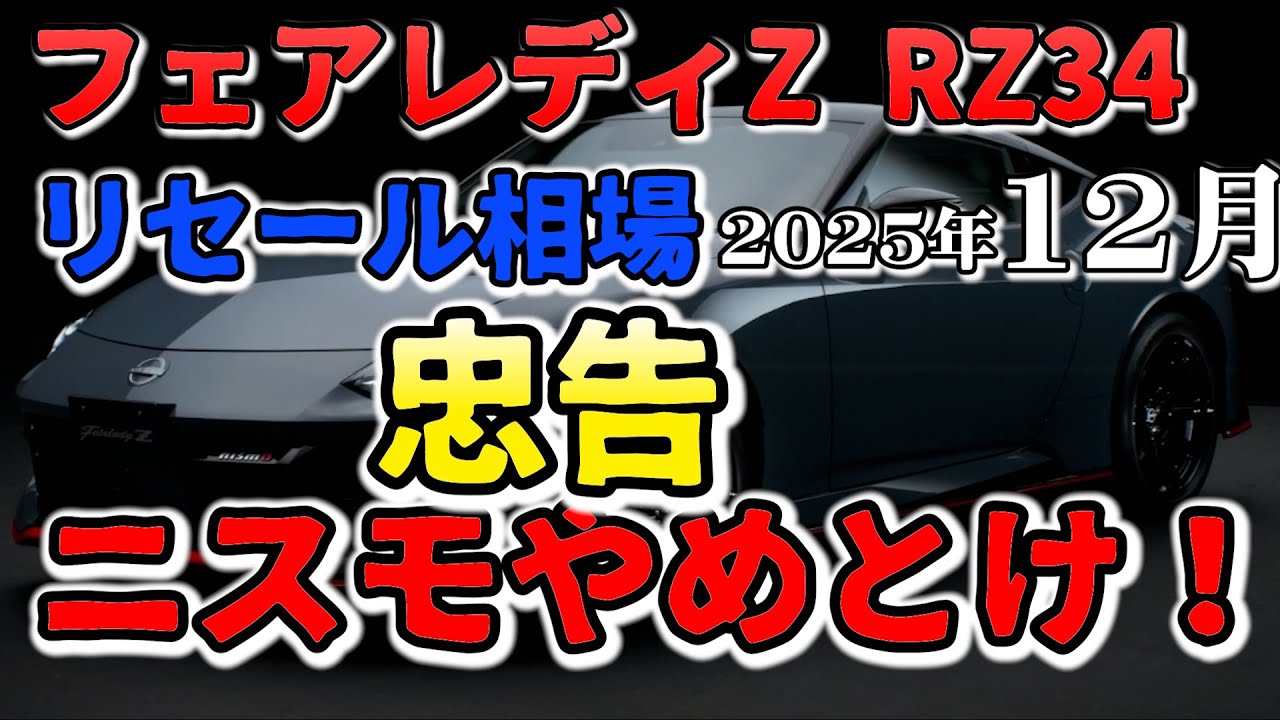 Advice! Stay away from Nismo! [RZ34 Resale Market in December