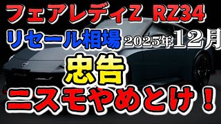 Advice! Stay away from Nismo! [RZ34 Resale Market in December
