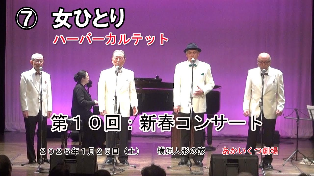 ⑦  「女ひとり」　ハーバーカルテット　20250125