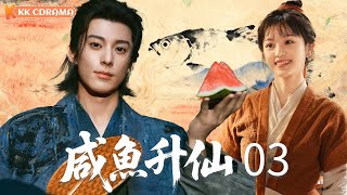 ENGSUB【咸鱼升仙Cultivate And Prosper】EP03 | Princes become hostages, but gold always glows even in dark!