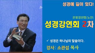 [노인]성경강연회 2차 (소관섭목사) 성경은 하나님의 말씀이다. 생명의말씀선교회 대한예수교침례회대전교회