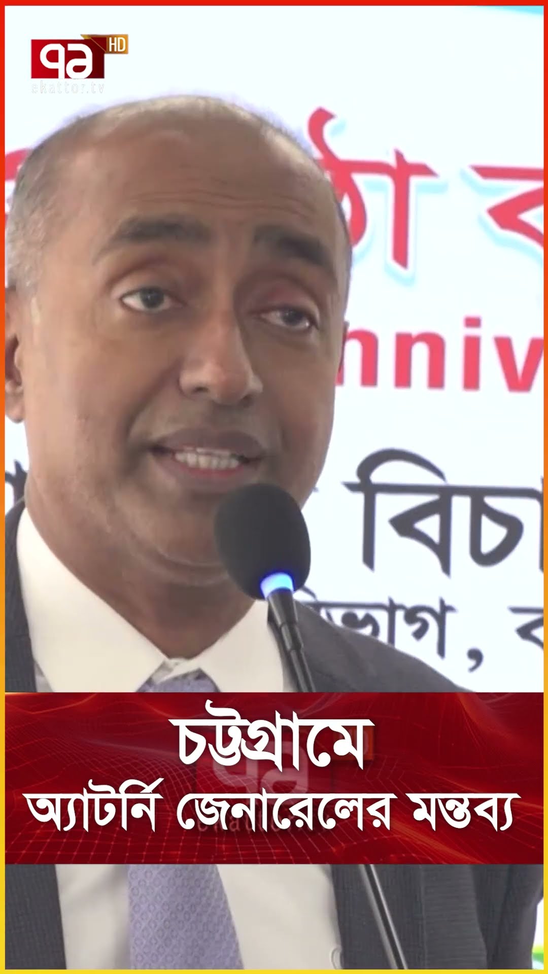 চট্টগ্রামে অ্যাটর্নি জেনারেলের মন্তব্য