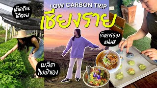 VLOG เชียงราย 🌳 พาเที่ยว 