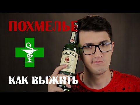 Похмелье уйдёт за