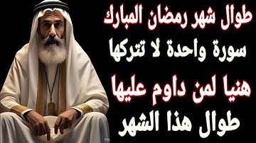 طوال شهر رمضان المبارك سورة واحدة لا تتركها هنيا لمن داوم عليها طوال هذا الشهر