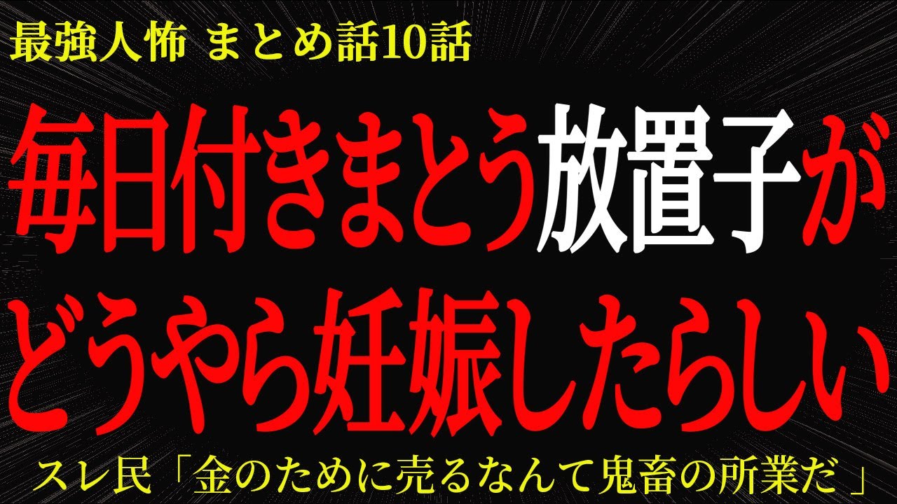 【2chヒトコワ】毎日付きまとう放置子がどうやら妊娠したらしい【2ch怖いスレ】