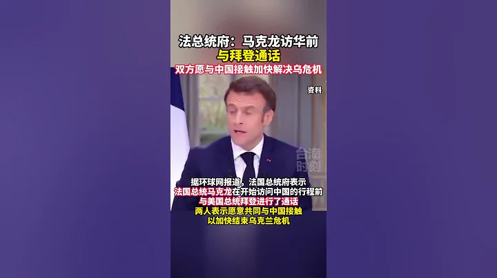 法總統府：馬克龍訪華前與拜登通話#海峽新幹線 - 天天要聞