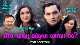 Иса Алимуса - Ата-анаң айдан алған ба? (премьера клипа) 2022