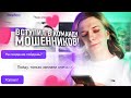 Я — ДЕВУШКА В ИНТЕРНЕТЕ! #4 Вступил в команду мошенников, пикап в Badoo и Mamba!