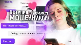 Я - ДЕВУШКА В ИНТЕРНЕТЕ! #4 Вступил в команду мошенников, пикап в Badoo и Mamba!