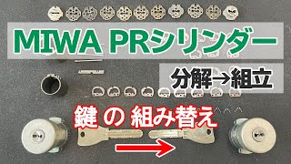 【MIWA(美和ロック)PRシリンダー】鍵の分解・組立・組替え【ディンプルキー】