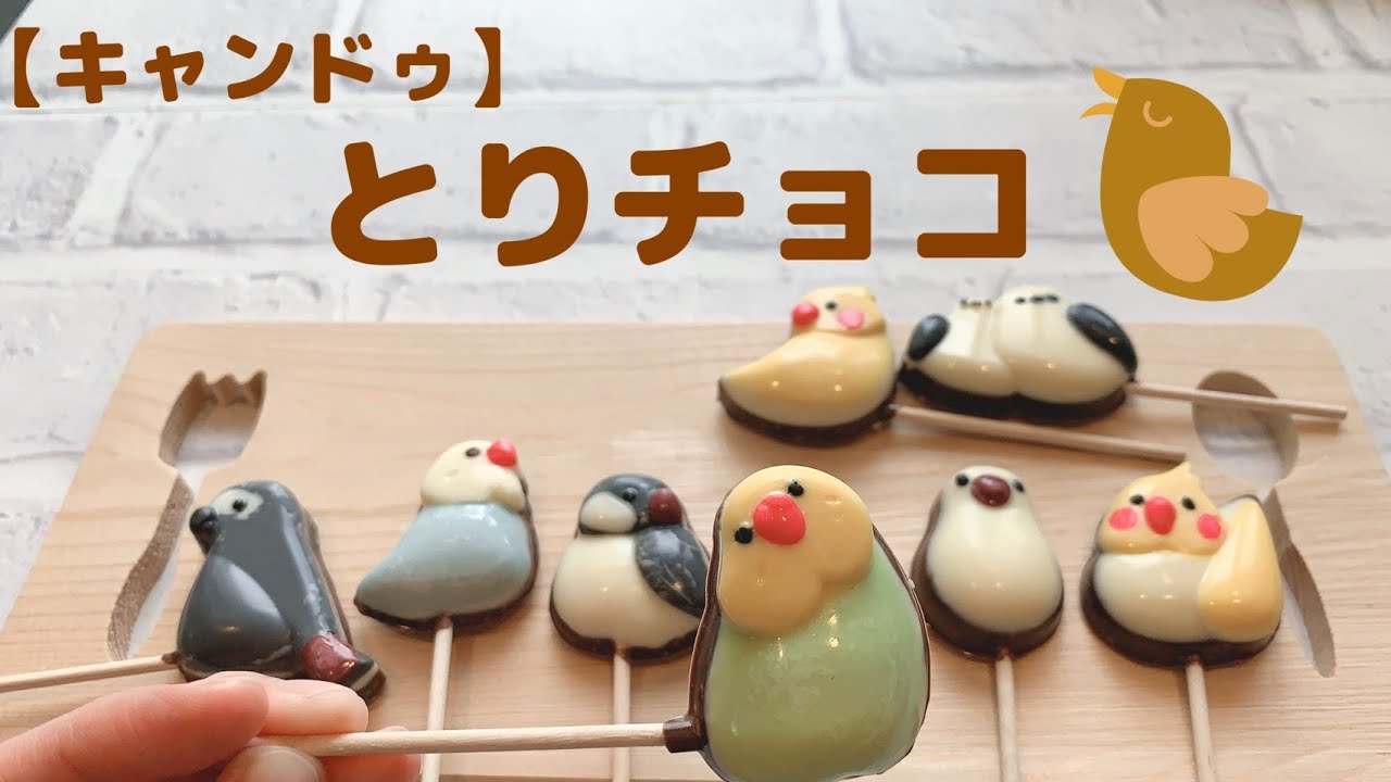 キャンドゥ 鳥型チョコモールドでインコチョコ作ってみた Cando I Made Bird Chocolate With Bird Type Chocolate Mold Youtube