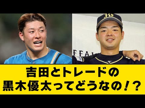 吉田とトレードの黒木優太ってどうなの！？【なんJ・2ch】