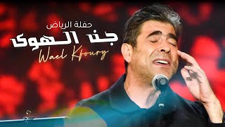 Wael Kfoury - Jan El Hawa ( Riyadh Season Live Concert  ) 2022 وائل كفوري - جن الهوى - موسم الرياض