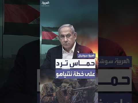 رد حماس على نتنياهو: غزة عصية على الاحتلال