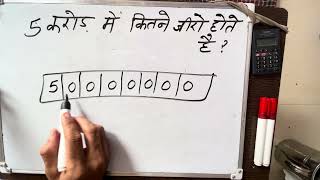 How many zeros are there in 5 crore | Hindi
