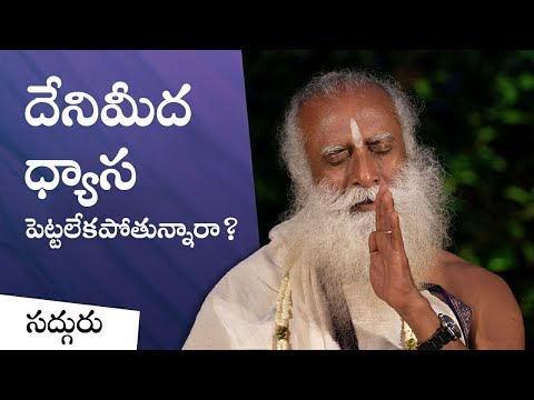 ఏకాగ్రతను పెంచుకోవడం ఎలా? How to Enhance Your Focus | Sadhguru Telugu