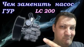 Насос ГУР  Лендкрузер 200  ЧЕМ ЗАМЕНИТЬ? ( toyota ) 2020год