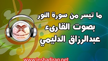 القارىء عبدالرزاق الدليمي - ما تيسر من سورة النور