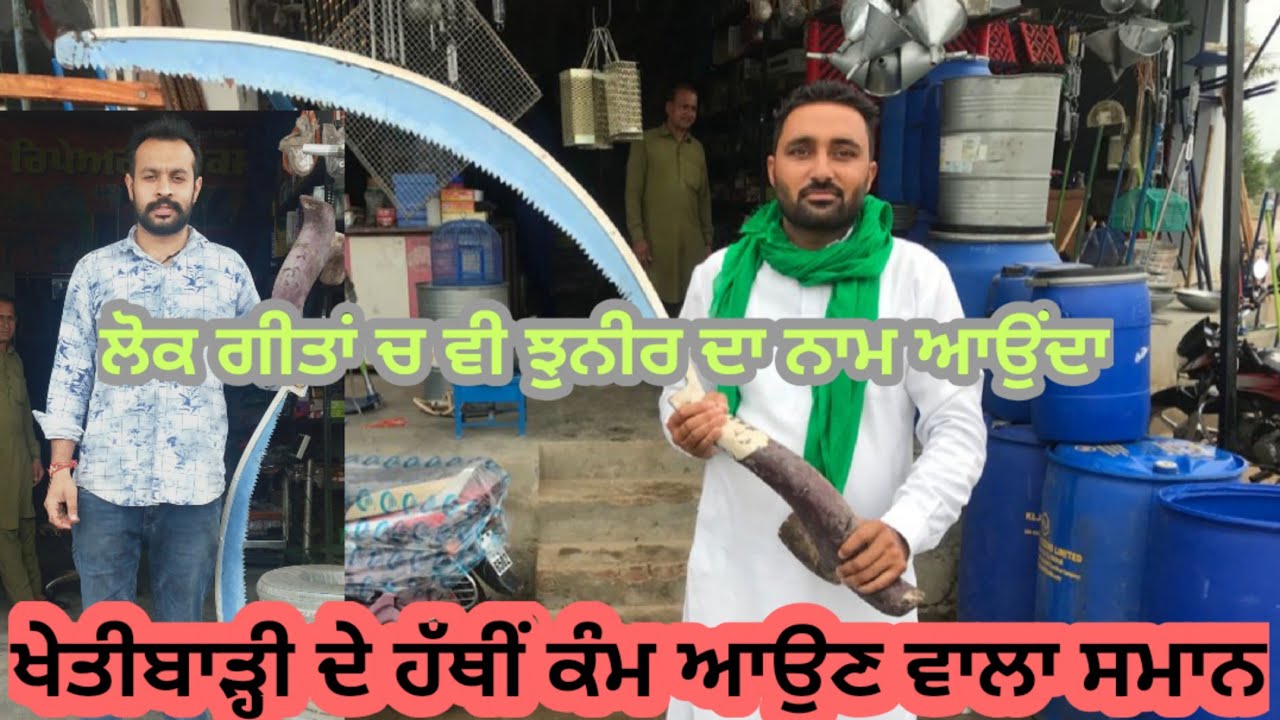 ਖੇਤੀਬਾੜੀ ਦੇ ਹੱਥੀਂ ਕੰਮ ਕਰਨ ਵਾਲਾ ਸਾਰਾ ਛੰਧ ਛੱਪਾ ਇਥੋਂ ਦਾ ਮਸ਼ਹੂਰ ਆ। खेती के औजार जहां बनाए जाते हैं।