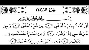 سورة الفلق كاملة مكتوبة الشيخ احمد العجمي