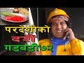 Gadbadi 72 Rajendra Nepali (Latte),Srijana Shrestha etc.  by Aama Agnikumari Media