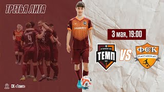 ⚽ • ФК «Темп» (Барнаул) - ФК «Распадская» • СК «Темп» • 03.05.2024