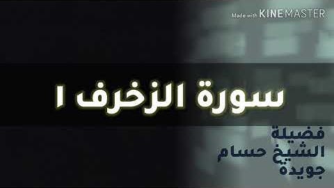 سورة الزخرف ١ — فضيلة الشيخ حسام جويدة