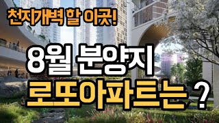 8월청약 로또아파트 공개 8월 분양단지 놓치면 후회하게 될, 꼭 청약해야 할 아파트를 알려드립니다.