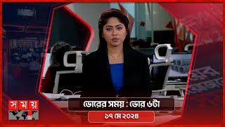 ভোরের সময় | ভোর ৬টা | ১৭ মে ২০২৪ | Somoy TV Bulletin 6am| Latest Bangladeshi News