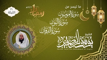 الليلة ٢١ | ماتيسر من سورة المؤمنون والنور والفرقان | للشيخ يوسف الصقير | ختمة رمضان لعام ١٤٤٦هـ