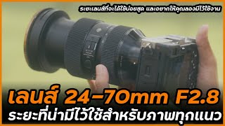 12 เหตุผลที่อยากให้ลองมีเลนส์ 24-70mm F2.8 ไว้สำหรับการถ่ายภาพและท่องเที่ยวของเรา ใช้ได้กับทุกทริป