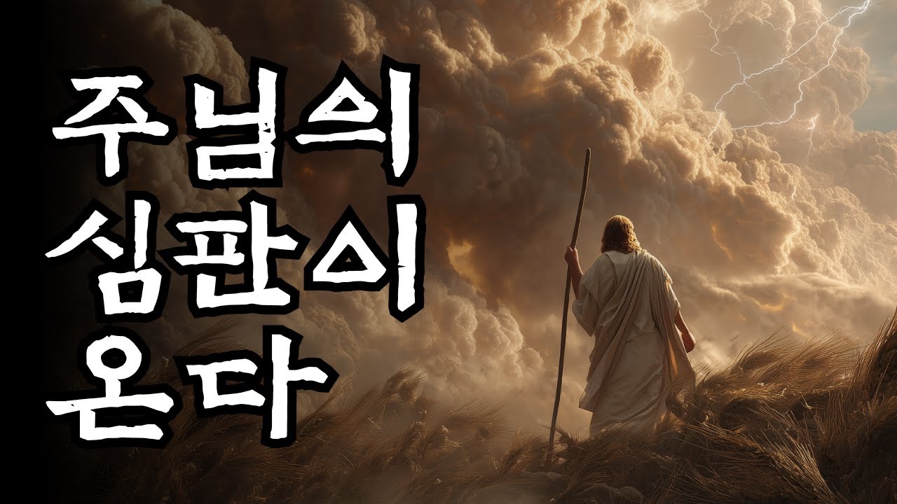 [주님샘물] 주님의 심판이 온다