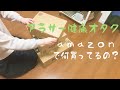 【購入品紹介】アラサー健康オタク、Amazonで何買ってるの？リピートしているおすすめ食品