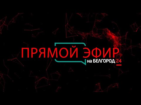 «Прямой эфир» на