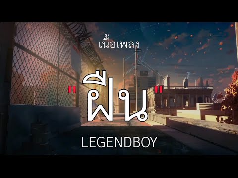 ฝืน - LEGENDBOY [เนื้อเพลง]🎧🎧🎧