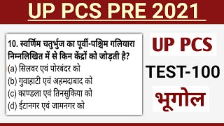 UPPSC PRE 2021 Test- 100 Geography भूगोल|| UP PCS PRE 2021 Test Series | UP PCS 2021