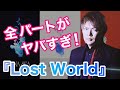 SLAVE超えてね!?LUNA SEA -「Lost World」のクオリティがイカれてる。#161