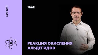 Реакция окисления альдегидов | Химия