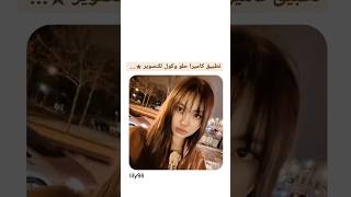 تطبيق تصوير ☆.. akv #srt #nva97 #kpop #lily #explore #lisa #bts #bp #trending #fyp #shorts #foryou screenshot 5