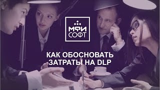 Вебинар &quot;Как обосновать затраты на DLP&quot;